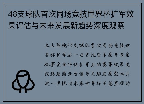 48支球队首次同场竞技世界杯扩军效果评估与未来发展新趋势深度观察