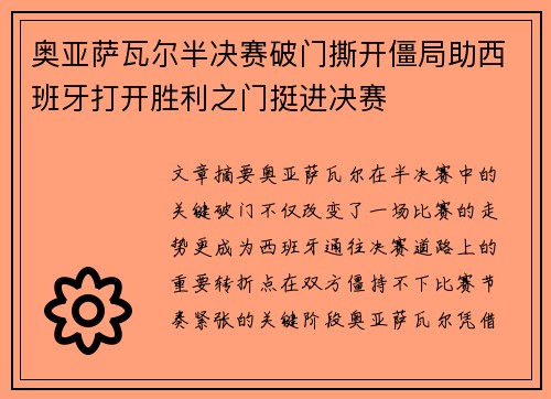 奥亚萨瓦尔半决赛破门撕开僵局助西班牙打开胜利之门挺进决赛