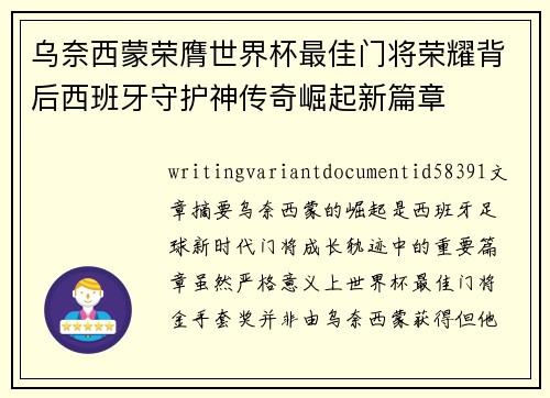 乌奈西蒙荣膺世界杯最佳门将荣耀背后西班牙守护神传奇崛起新篇章