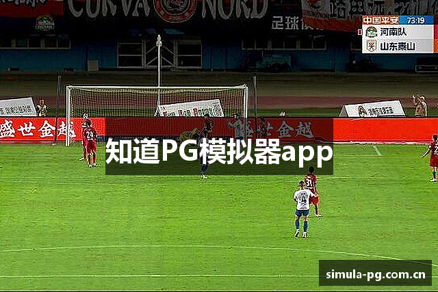 知道PG模拟器app