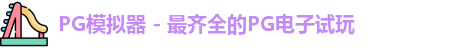 PG模拟器app